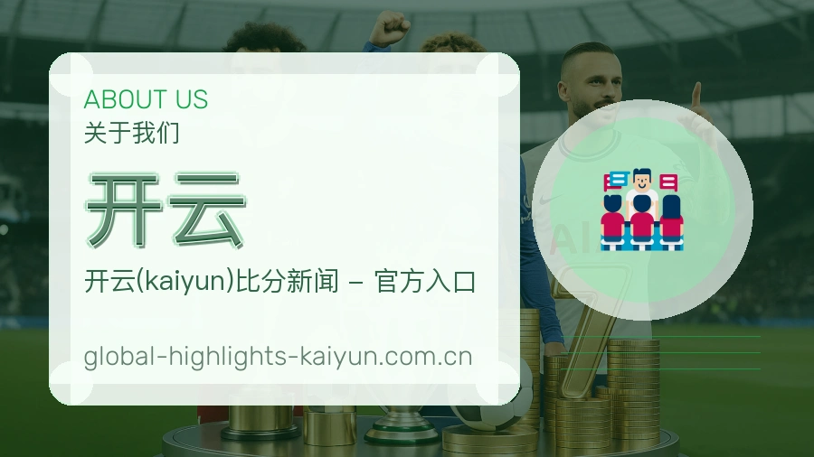 开云关于我们体育服务团队展示图