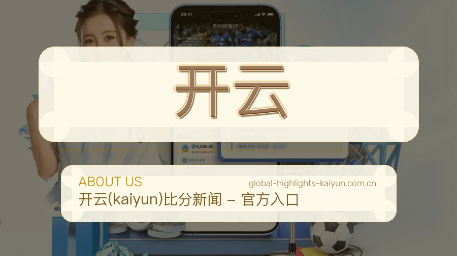 开云从内容到支持的服务